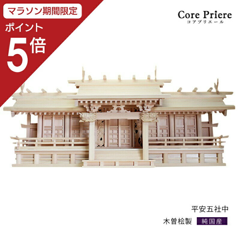 【マラソン期間中限定ポイント5倍】 神棚 五社 平安五社 中 木曽桧 木曽檜 木曽ひのき 木曽ヒノキ 送料無料
