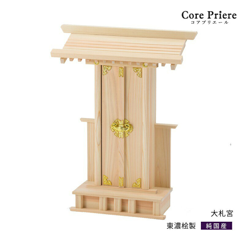 【マラソン限定ポイント5倍】 神棚 一社 大札宮 大型 大きい シンプル 東濃桧 東濃ひのき 送料無料