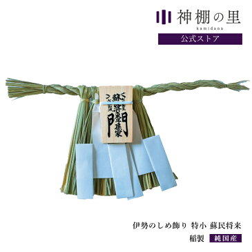 しめかざり 【伊勢のしめ飾り 特小 蘇民将来子孫家門】 手作り 伊勢 玄関 木札