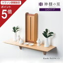 【マラソン限定ポイント5倍】 神棚 モダン セット おしゃれ Kaede No.5セット 賃貸 マンション 壁掛け シンプル 棚板 モダン神棚 神棚セット 神具...