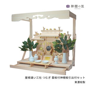 神棚 棚板 セット 雲板 幕板 引出付き 屋根違い三社 つむぎ 雲板付神棚板引出付セット