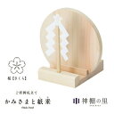 神棚 モダン お札立て かみさまと紙垂 桜 国産ひのき 日本製 平置き コンパクト 御神札立て お祝い 厄除け 合格 ご縁 安産 祈願 商売 札立て ギフト ご...