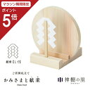 【マラソン限定ポイント5倍】 神棚 モダン お札立て かみさまと紙垂 国産ひのき 日本製 平置き コンパクト 御神札立て お祝い 厄除け 合格 ご縁 安産 祈願...