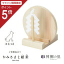 【マラソン限定ポイント5倍】 神棚 モダン お札立て かみさまと紙垂 戌 国産ひのき 日本製 平置き コンパクト 御神札立て お祝い 厄除け 合格 ご縁 安産 ...