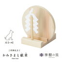 神棚 モダン お札立て かみさまと紙垂 戌 国産ひのき 日本製 平置き コンパクト 御神札立て お祝い 厄除け 合格 ご縁 安産 祈願 商売 札立て ギフト ご...