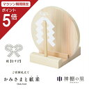 【マラソン限定ポイント5倍】 神棚 モダン お札立て かみさまと紙垂 結び 国産ひのき 日本製 平置き コンパクト 御神札立て お祝い 厄除け 合格 ご縁 安産...
