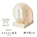 神棚 モダン お札立て かみさまと紙垂 結び 国産ひのき 日本製 平置き コンパクト 御神札立て お祝い 厄除け 合格 ご縁 安産 祈願 商売 札立て ギフト ...