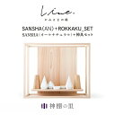神棚 モダン 壁掛け かみさまの線 SANSHA AN フルセット 静岡県産ひのき使用 日本製 賃貸 マンションにも 国産 神具 おしゃれ インテリア お供え ...