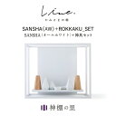 神棚 モダン 壁掛け かみさまの線 SANSHA AW フルセット 静岡県産ひのき使用 日本製 賃貸 マンションにも 国産 神具 おしゃれ インテリア お供え ...