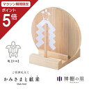 【マラソン限定ポイント5倍】 神棚 モダン お札立て かみさまと紙垂 亀 国産ひのき 日本製 平置き コンパクト 御神札立て お祝い 厄除け 合格 ご縁 安産 ...