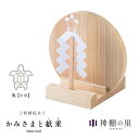 神棚 モダン お札立て かみさまと紙垂 亀 国産ひのき 日本製 平置き コンパクト 御神札立て お祝い 厄除け 合格 ご縁 安産 祈願 商売 札立て ギフト ご...