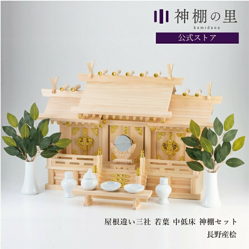 神棚 セット 三社 神具付き 屋根違い三社 若葉(中 低床) 神棚セット 本格神棚 新築 開店 事務所 神棚セット kamidana