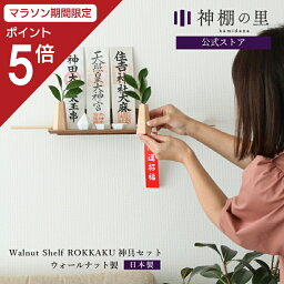 【マラソン中P5倍】 神棚 モダン 壁掛け モダン神棚板 Walnut shelf ROKKAKUセット シンプル おしゃれ お札立て ウォールナット ブラウン