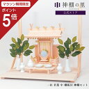 【マラソン限定ポイント5倍】 神棚 セット 棚板 壁掛け 一社 若葉 中 棚板付きセット 神棚 新築 事務所 神棚セット kamidana お供え お祀り 神具...