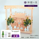 お祀りに必要なものが揃った 木曽桧 屋根違い三社 小 神棚セット 棚板 神具 雲板 棚板 榊 酒 米 塩 八足台 神鏡 しめ縄 神前幕 kamidana お祀り...