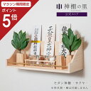 【マラソン限定ポイント5倍】 神棚 モダン サクヤ 壁掛け おしゃれ 賃貸 マンション 地震対策 ウォールシェルフ 桧 ひのき 送料無料