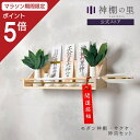 【マラソン限定ポイント5倍】 神棚 神具付き モダン サクヤ 神具セット 神具7点付き 壁掛け 神具 おしゃれ 賃貸 マンション 地震対策 送料無料
