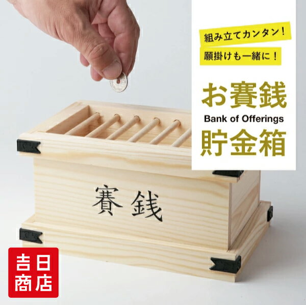 ゴールド メタル 貯金箱 セット 楽天市場】貯金箱 賽銭箱キットの通販
