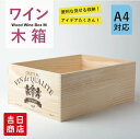 木箱 ワイン木箱 パイン材 幅260mm×奥行360mm×高さ140mm ワイン箱 ワイン 木箱 ワインボックス 軽量 収納ボックス 木製 お洒落 おしゃれ DIY