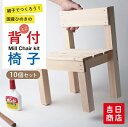 ミニ背付き椅子 10個セット 夏休み 工作キット 小学生 低学年 工作 木工教室 高学年 男の子 女の子 イベント ワークショップ DIY 大量注文OK 子供 在宅 春休み 大型連休