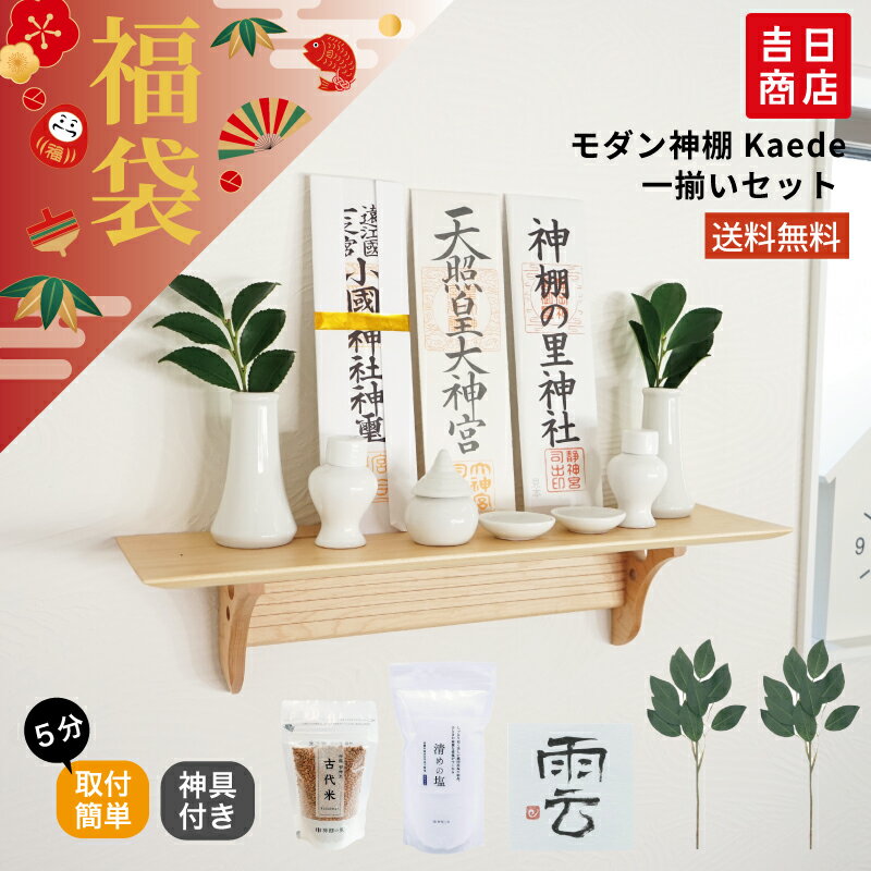 【ブラックフライデー限定ポイント5倍】 福袋 数量限定！モダン神棚Kaede一揃いセット 吉日商店 神棚の里