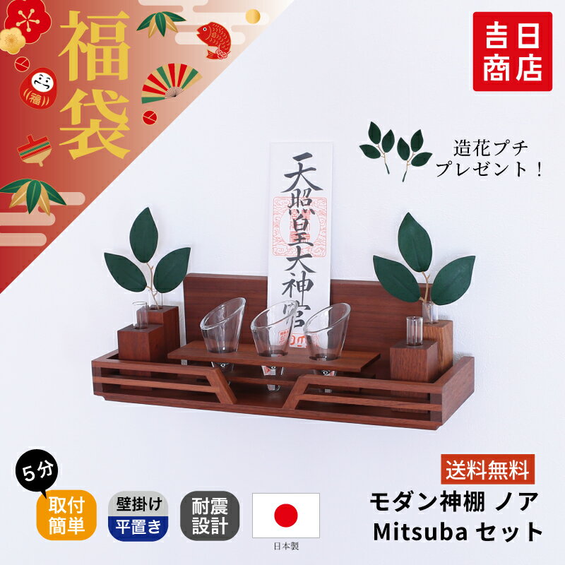 【ブラックフライデー限定ポイント5倍】 福袋 数量限定！モダン神棚 ノア Mitsubaセット チェスナット ..