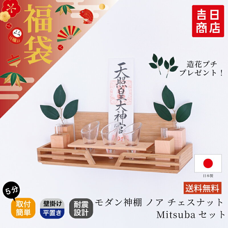 【ブラックフライデー限定ポイント5倍】 福袋 数量限定！モダン神棚 ノア Mitsubaセット チェスナット ..