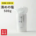 【マラソン限定ポイント5倍】 盛り塩用 清めの塩 500g 神棚用としても あす楽