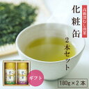 静岡茶 化粧缶「高級」深むし茶2本セット 180g×2本お茶 緑茶 深蒸し茶 茶葉 静岡茶 日本茶 煎茶 高級煎茶静岡茶ギフト ギフト 贈り物 慶事御礼 御祝い 法事 香典返し 志 粗供養 返礼品 帰歳暮 お歳暮 お中元 お年賀【送料無料】【静岡茶園】