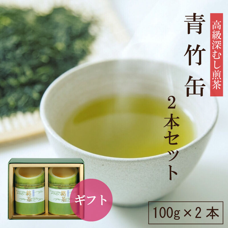 青竹缶2本セット 100g×2本 お茶 緑茶 日本茶 深蒸し茶 深むし茶 静岡茶 茶葉 送料無料 煎茶 お茶葉 茶 健康茶 国産 ギフト プレゼント 静岡 お土...