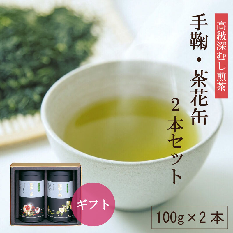 楽天製茶問屋　静岡茶園手鞠・茶花缶2本セット 100g×2本 お茶 緑茶 深蒸し茶 茶葉 静岡茶 日本茶 煎茶 静岡茶ギフト ギフト 贈り物 慶事御礼 御祝い 法事 香典返し 粗供養 返礼品 【送料無料】【静岡茶園】| 健康 おちゃ 高級 高級茶 健康茶 静岡 詰め合わせ お歳暮