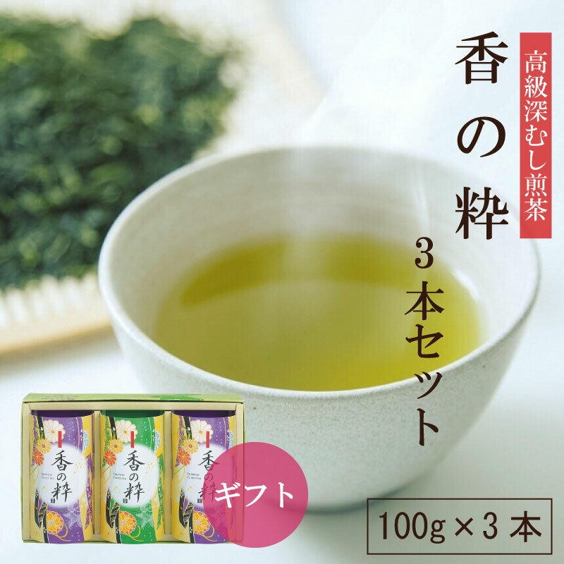 静岡茶 香の粋3本セット 100g×3本お茶 緑茶 深蒸し茶 茶葉 静岡茶 日本茶 煎茶 高級煎茶 | 静岡茶ギフト ギフト 贈り物 慶事御礼 御祝い 法事 香典返し 志 粗供養 返礼品 【送料無料】【静岡茶園】 お茶っ葉 内祝い お茶の葉 静岡 美味しいお茶 お祝い プチギフト お茶葉 茶