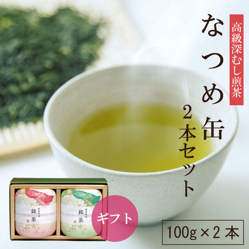 なつめ缶2本セット 100g 2本 お茶 緑茶 深蒸し茶 茶葉 静岡茶 日本茶 煎茶 高級煎茶 静岡茶ギフト ギフト 贈り物 慶事御礼 御祝い 法事 香典返し 志 粗供養 返礼品 帰歳暮 お歳暮 お中元 【送…