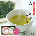 なつめ缶2本セット 100g×2本 お茶 緑茶 日本茶 深蒸し茶 深むし茶 静岡茶 茶葉 送料無料 煎茶 お茶葉 茶 健康茶 国産 ギフト プレゼント 静岡 お...