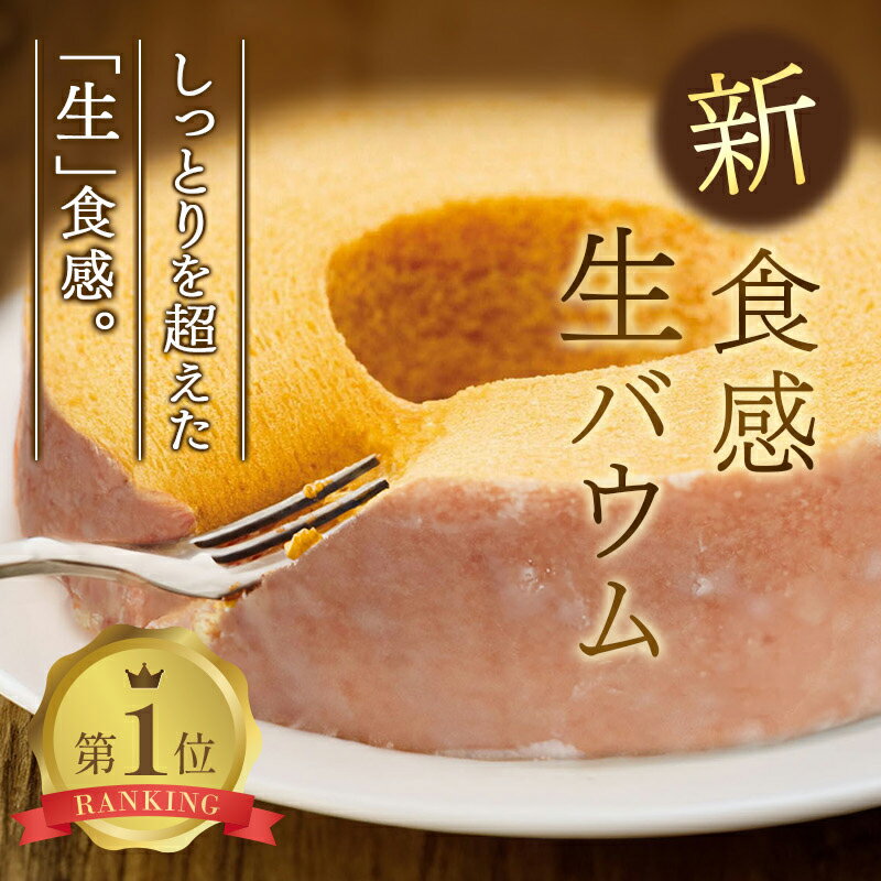 【送料無料】ギフトにおすすめ！しっとりを超えた生食感のバームクー...