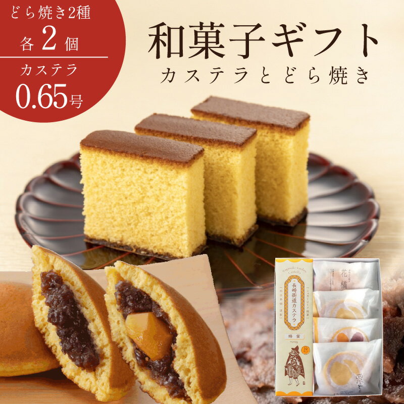 カステラ どら焼き詰め合わせ プレゼント 花以外 実用的 ギフト ギフトセット 長崎街道カステラ 蜂蜜風味 どら焼き あんこ 栗 栗どら 詰め合わせ お茶請け 送料無料 スイーツ お菓子 和菓子 御歳暮 御年賀のサムネイル