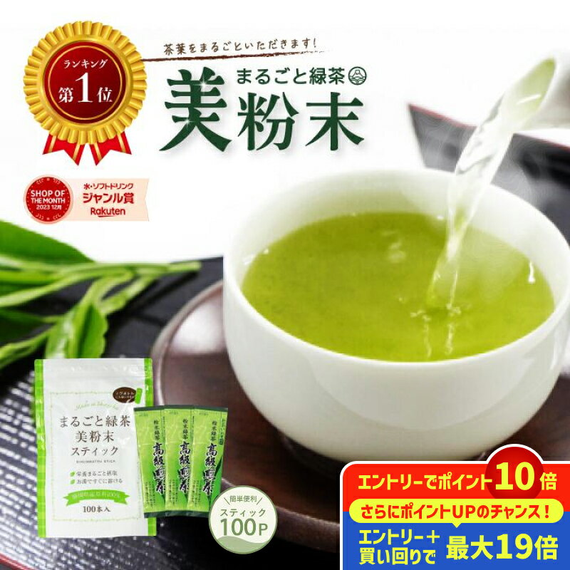 【SS期間エントリーでポイント最大19倍】 まるごと緑茶 0.5g×100包入 お茶 緑茶 粉末茶 粉末スティック 粉末緑茶 日本茶 煎茶 静岡茶 茶葉 深蒸し茶 深むし茶 緑茶微粉末 健康茶 大容量 水出し 冷茶 個包装 粉 静岡茶 粉末 お茶割り 送料無料 お茶漬け 粉茶 静岡茶園