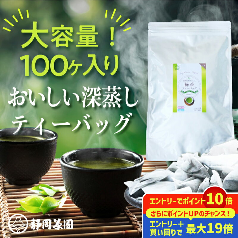 【SS期間エントリーでポイント最大19倍】 緑茶ティーバッグ 2.5g×100個入 お茶 静岡茶 緑茶 煎茶 深蒸し茶 深むし茶 ティーバッグ 冷茶 水出し茶 水出し ティーパック がぶ飲み 大容量 抹茶 粉末茶 業務用 送料無料 静岡茶園 茶園 静岡 おいしいお茶 一番茶