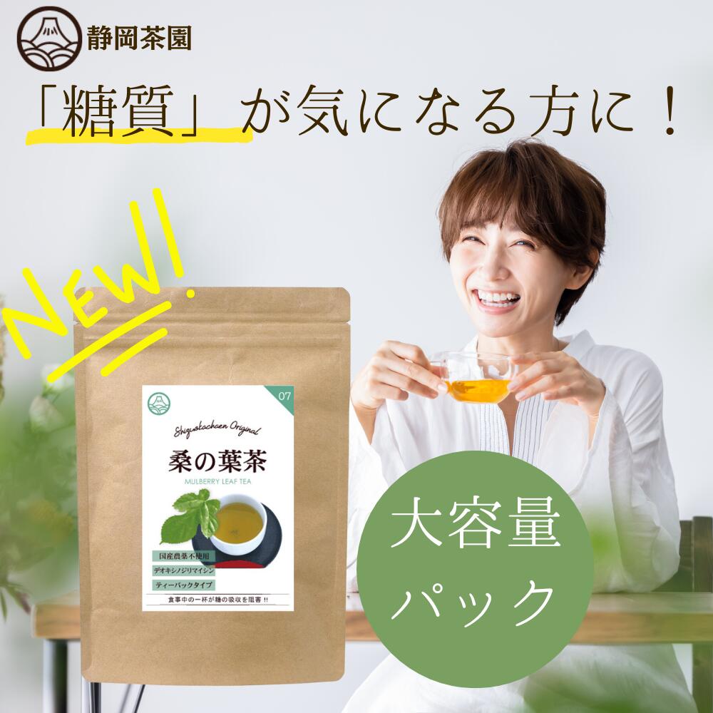 桑の葉茶 ティーバッグ 2g×100個入 | 桑の葉茶 桑茶 桑の葉 お茶 国産 糖質 血糖値 体脂肪 ノンカフェイン 健康茶 健…