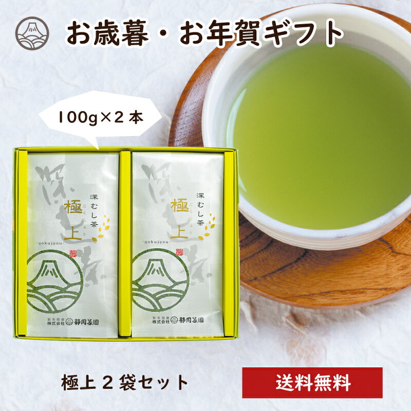 【ギフト最適】極上2袋セット お茶 緑茶 日本茶 深蒸し茶 深むし茶 静岡茶 茶葉 送料無料 煎茶 お茶葉 茶 健康茶 国産 ギフト プレゼント 静岡 お土産 ...