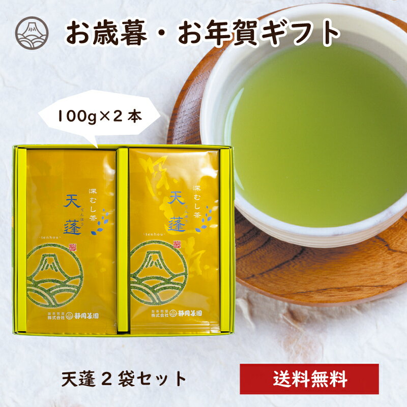 【楽天1位】天蓬2袋セット 100g×2本 お茶 緑茶 日本茶 深蒸し茶 深むし茶 静岡茶 茶葉 送料無料 煎茶 お茶葉 茶 健康茶 国産 ギフト プレゼント ...