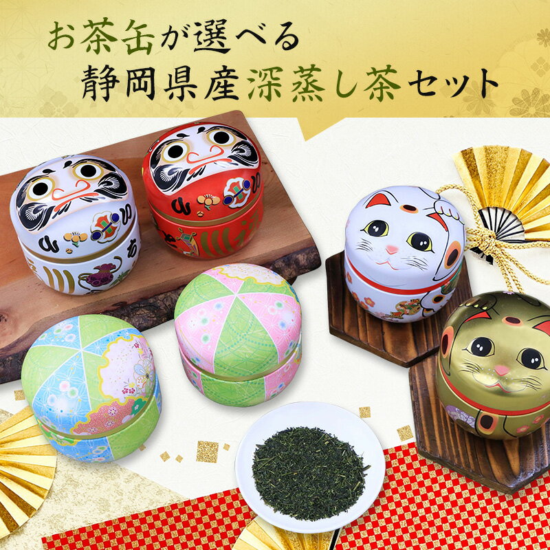 【ギフト最適】選べる緑茶ギフト2本セット 60g×2本 お茶 緑茶 日本茶 深蒸し茶 深むし茶 静岡茶 茶葉 送料無料 煎茶 お茶葉 茶 健康茶 国産 ギフト ...