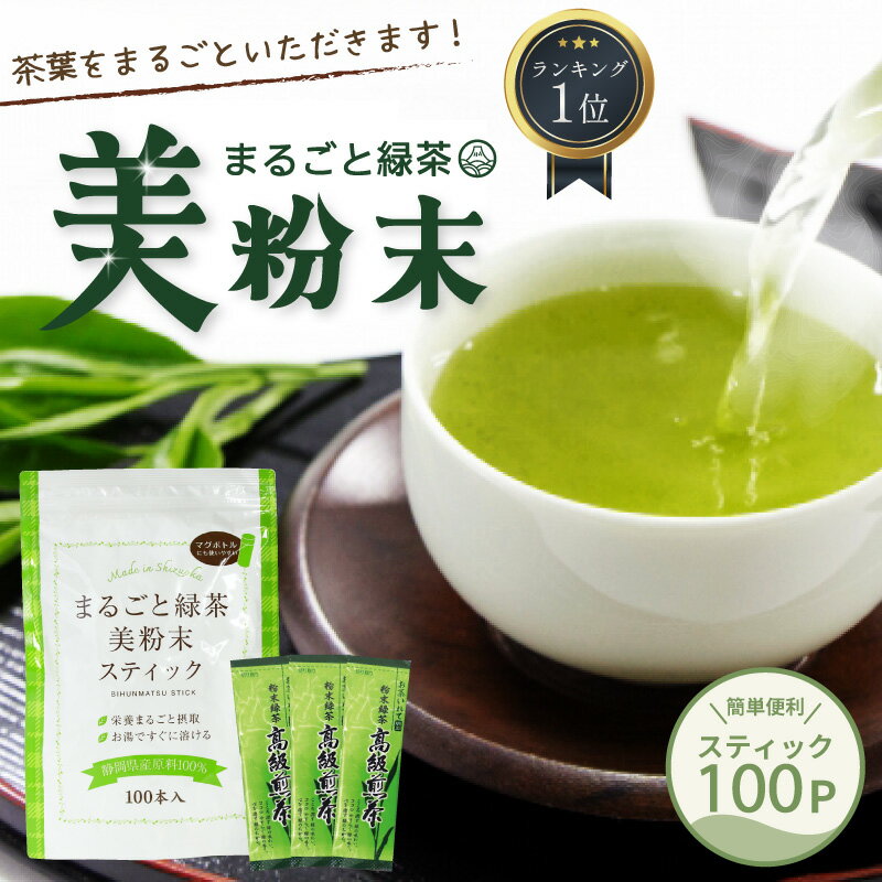 まるごと緑茶 0.5g×100包入 お茶 緑茶 深蒸し茶 深むし茶 粉末緑茶 粉末茶 静岡茶 粉茶 スティックタイプ 個包装 パウダー お茶割り 健康茶 大容量 日本茶 水出し スティック 水出し緑茶 粉末 インスタント 冷茶 お茶葉 ぽっきり 1,000円ポッキリ 静岡茶園