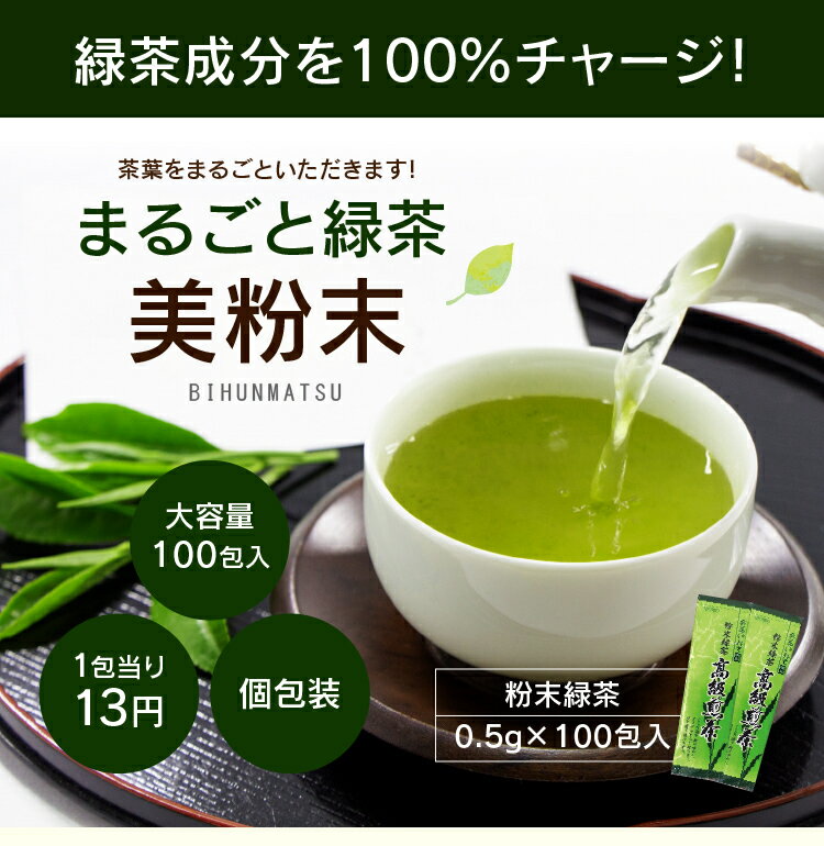 まるごと緑茶 美粉末 0.5g×100包入| 粉末緑茶 粉末茶 粉茶 パウダー スティックタイプ 個包装 国産 お茶 緑茶 茶葉 水出し 健康茶 健康飲料 ゼロカロリー お徳用 大容量 便利 粉 静岡 業務用 美味しいお茶 静岡茶 健康 スティック 茶 おちゃ 飲料 日本茶 インスタント 栄養