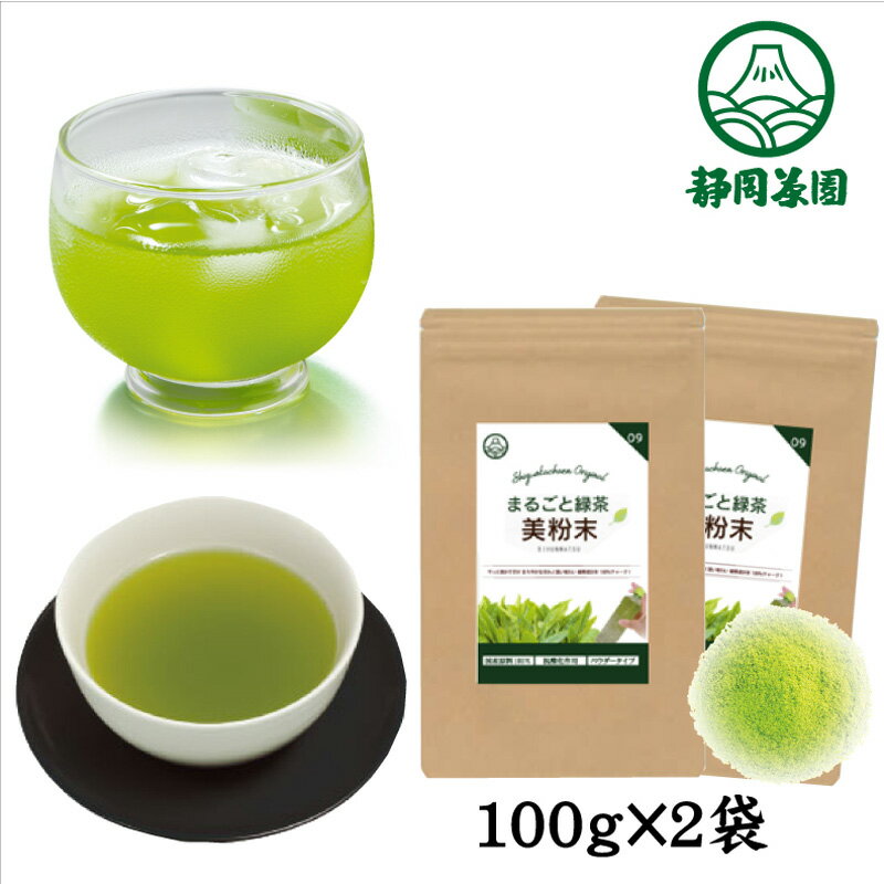 まるごと緑茶 100g×2袋 | 粉末緑茶 粉末茶 微粉末 粉茶 パウダー 国産 お茶 緑茶 茶葉 水出し 健康茶 健康飲料 ゼロカロリー 緑茶成分 お徳用 大容量 高級 健康ドリンク 粉 業務用 美味しいお茶 水だし 水出し緑茶 粉末煎茶 日本茶 掛川茶 静岡茶 送料無料 粉末 冷茶 茶