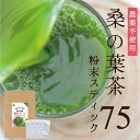 桑の葉茶 粉末 スティック 75 桑の葉粉末 桑茶 桑の葉 お茶 国産 パウダー 青汁 糖質 血糖値 体脂肪 ノンカフェイン 健康茶 健康飲料 | 日本茶 桑 粉末茶 無農薬 カフェインレス ダイエット茶 有機 冷茶 農薬不使用 オーガニック 糖質制限 糖質対策 中性脂肪 健康茶