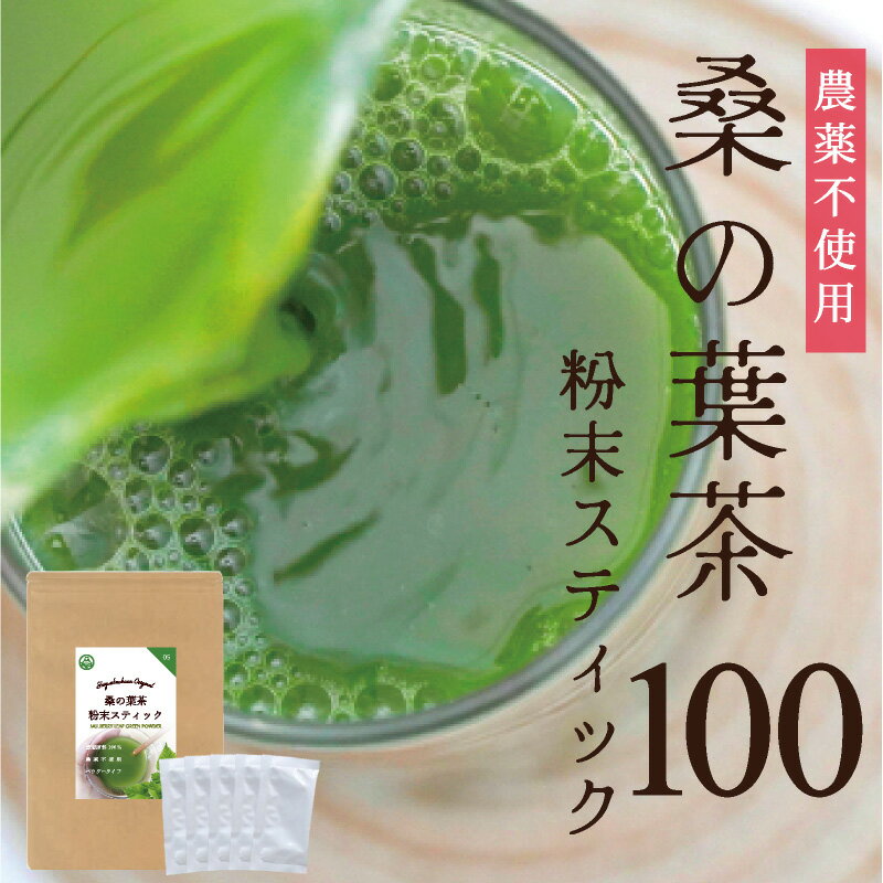 桑の葉茶 粉末 スティック 100 桑の葉粉末 桑茶 桑の葉 お茶 国産 パウダー 青汁 糖質 血糖値 体脂肪 ノンカフェイン…