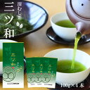 【お徳用！大容量！大盛り】深むし茶「三ツ和」100g×4袋セット | お茶 茶 緑茶 茶葉 静岡茶 かぶせ茶 深蒸し茶 国産 …