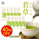 若草(わかくさ)100g×10本 お茶 緑茶 日本茶 煎茶 静岡茶 茶葉 深蒸し茶 おもてなし 贈り物 ギフト プレゼント お祝い 法事 香典返し 返礼品 お茶...