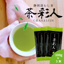 【大容量 メール便 送料無料】深蒸し茶3本セット(茶彩人 ちゃさいじん)100g×3本300g お茶 緑茶 日本茶 煎茶 静岡茶 …